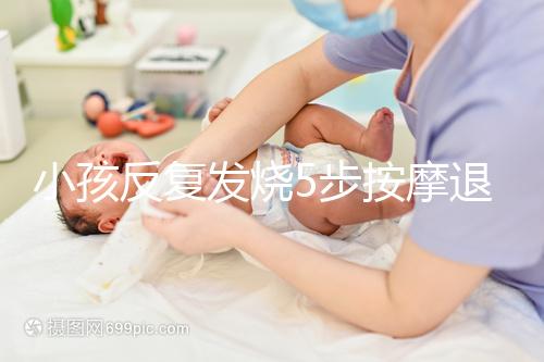 小孩反復發燒5步按摩退燒圖解，寶媽照著做退燒立即見效