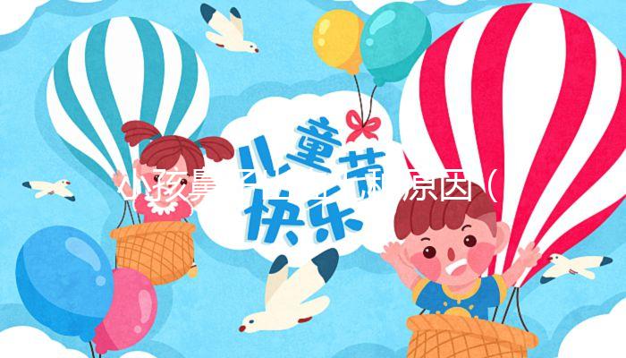 小孩鼻子出血七種原因(小孩鼻子出血七種原因夜間睡覺(jué))