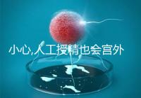 小心,人工授精也會(huì)宮外孕!2%