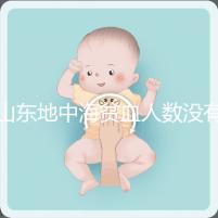 山東地中海貧血人數(shù)沒有南方多，濟南概率低也不得不妨