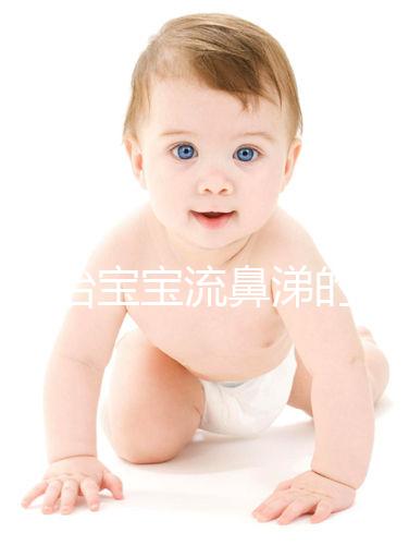 快速治寶寶流鼻涕的食療小偏方，雞蛋銀耳湯也能止住清鼻涕