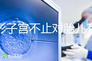 弓形子宮不止對(duì)胎兒有危害！這4種影響都不能忽視