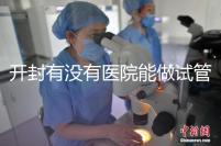 開封有沒有醫院能做試管嬰兒？單次試管費用及成功率介紹