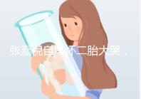 張嘉倪自爆懷二胎大哭,如今誕下男孩曬合照幸福美滿