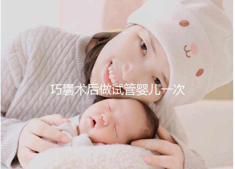 巧囊術后做試管嬰兒一次“通關”，這3個好習慣很重要