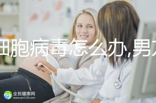 巨細(xì)胞病毒怎么辦,男方患病3點嚴(yán)重性治療不可少