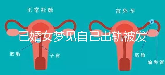 已婚女夢(mèng)見(jiàn)自己出軌被發(fā)現(xiàn)什么意思來(lái)瞧，或和心理有關(guān)系