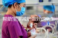 幫助寶寶減肥做好這9點，堪稱少兒肥胖最佳減肥方法！