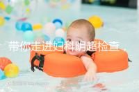 帶你走進婦科陰超檢查，疾病范圍、費用一覽