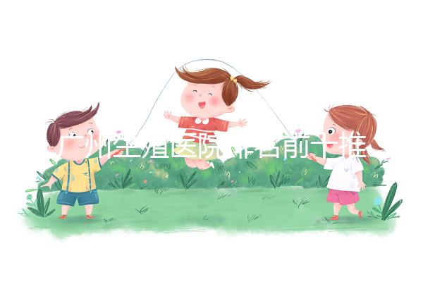 廣州生殖醫院排名前十推薦，中山一院占榜顯眼位置