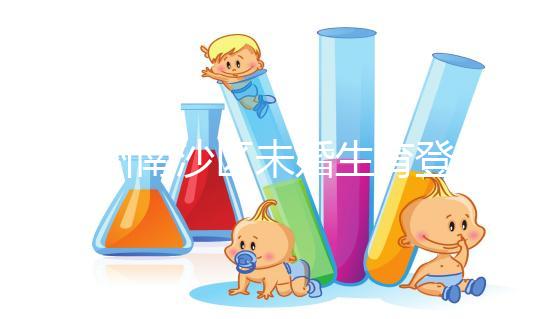 廣州南沙區未婚生育登記流程詳述，首先要弄清生育證明哪開