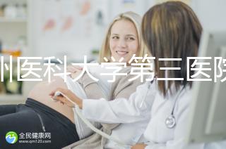 廣州醫科大學第三醫院培養囊胚如何收費60s告訴你，單個價格真的不高