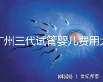 廣州三代試管嬰兒費用大概多少？明細來了！