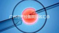 廣州市產(chǎn)檢醫(yī)院排名匯總，如何選擇2024年海珠區(qū)？