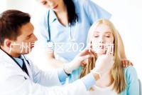 廣州荔灣區2024孕前檢查免費政策更新！社區醫院有免費券領