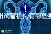 廣州試管機構(gòu)有哪些要知曉,另附前十機構(gòu)排名