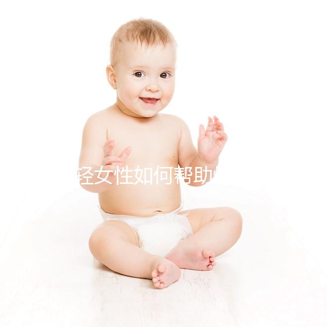 年輕女性如何幫助快速懷孕？