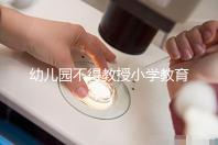 幼兒園不得教授小學教育內容，真相其實是這5個原因