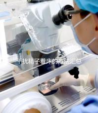 干擾精子著床的方法匯總,不吃短效避孕藥怎么做答案來(lái)了