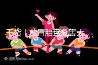 干貨!前置胎盤(pán)危害大,這7個(gè)預(yù)防方法你需知道