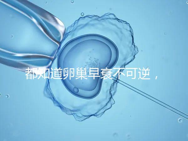 都知道卵巢早衰不可逆，那高齡做試管嬰兒還有希望嗎？