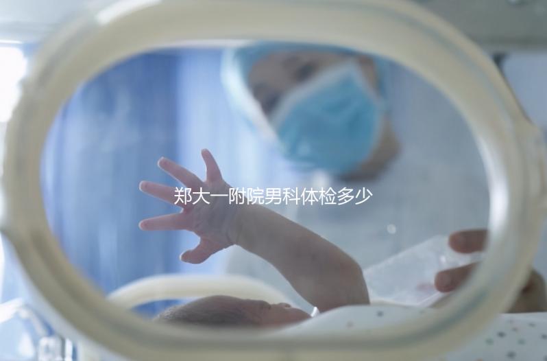 鄭大一附院男科體檢多少錢？如何提前預(yù)約？