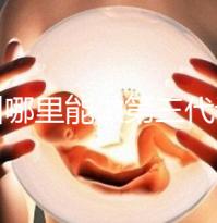 鄂州哪里能做第三代試管嬰兒？湖北這些醫院能做