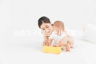 選精生子能否選兒子看地點(diǎn),有性別需求的來(lái)這些國(guó)家試試