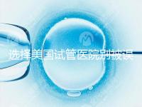 選擇美國試管醫(yī)院別被誤導，CDC成功率排名可信度沒那么高