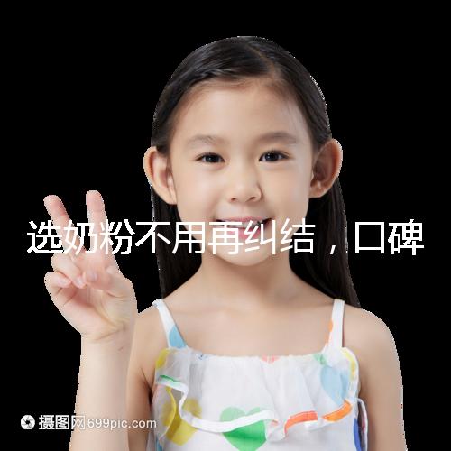 選奶粉不用再糾結(jié),口碑好的進(jìn)口品牌本文有例舉