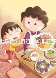 避孕藥對月經影響別還沒數，吃后推遲多久答案在這里