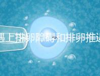 遇上排卵障礙和排卵推遲怎么辦,別慌教你4個解決方法