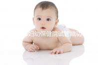 邯鄲婦幼保健院試管成功率和費用都很高?來聽聽專家怎么說