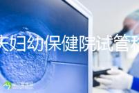 重慶婦幼保健院試管移植費(fèi)用公開(kāi),成功率怎樣和這些有關(guān)