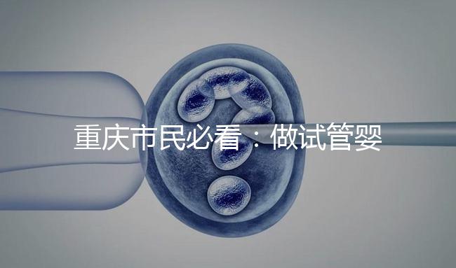 重慶市民必看：做試管嬰兒除了符合條件還得辦手續(xù)