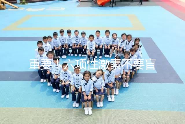 重要!六項(xiàng)性激素不要盲目檢查,不同時(shí)間檢查的意義不同!