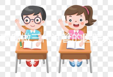 青島做三代試管的醫(yī)院大全！山東僅1家不是青島婦幼