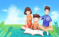 非整倍體是什么意思？相當(dāng)于“1+1等于3”