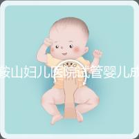 鞍山婦兒醫院試管嬰兒成功率多少？當地姐妹這樣說