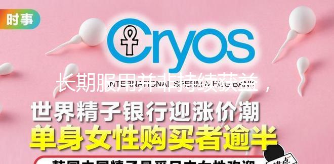 長(zhǎng)期服用并非持續(xù)獲益，優(yōu)思明連續(xù)吃幾個(gè)月要謹(jǐn)慎