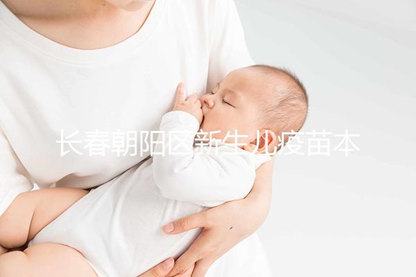 長春朝陽區(qū)新生兒疫苗本并非打完才辦！60秒帶你弄清怎么領