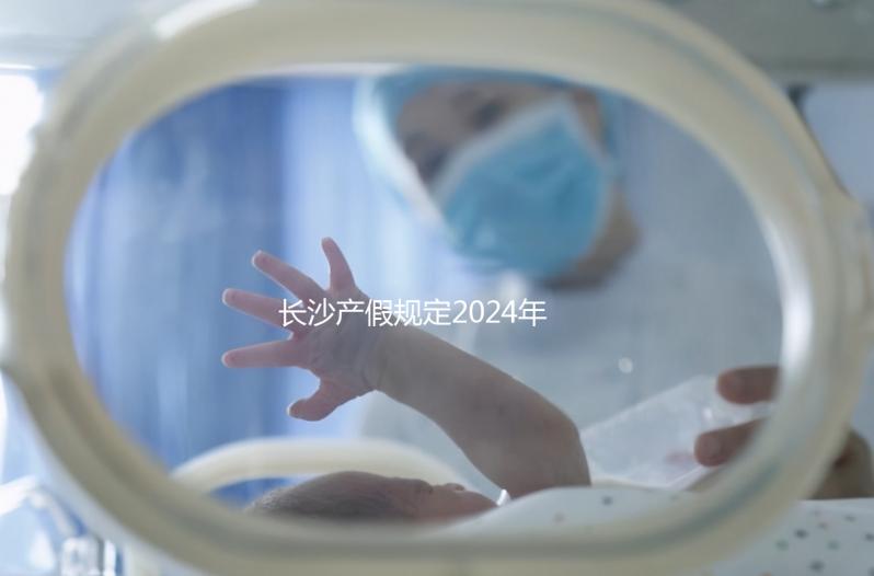 長(zhǎng)沙產(chǎn)假規(guī)定2024年,休息幾天,是否包括158天的產(chǎn)假