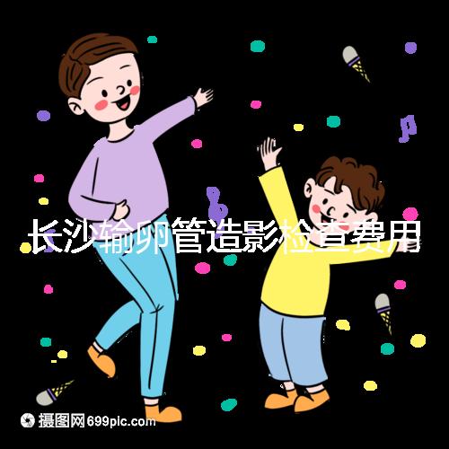 長沙輸卵管造影檢查費用流出，是否能用醫保報銷看完便知