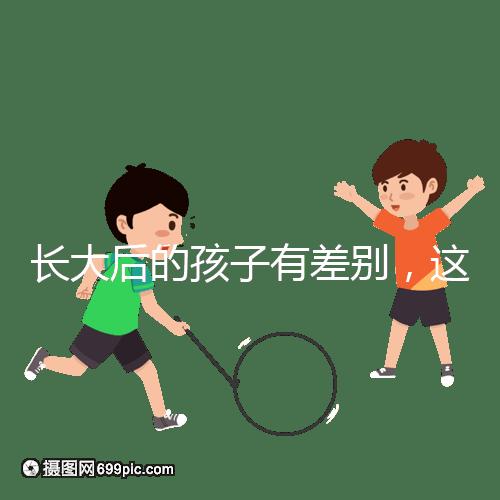 長(zhǎng)大后的孩子有差別，這可能是母乳和奶粉的問(wèn)題