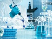 長庚醫(yī)院婦科(長庚婦科最出名的三個醫(yī)生)