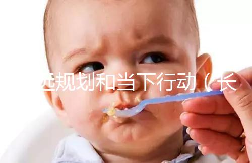 長遠規(guī)劃和當下行動(長遠規(guī)劃和當下行動的區(qū)別)