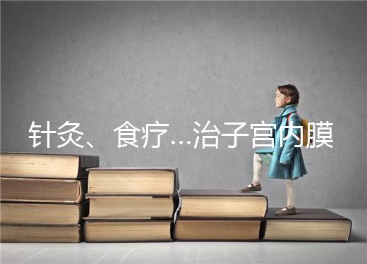 針灸、食療…治子宮內(nèi)膜薄秘方公開(kāi),西地那非何時(shí)吃有講究