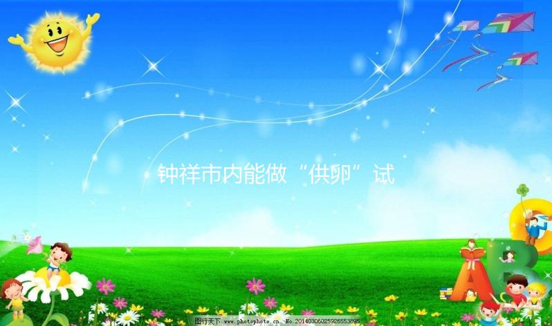 鐘祥市內能做“供卵”試管嬰兒嗎？湖北的姐妹都在這做