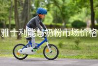 雅士利能慧奶粉市場價(jià)格表,便宜、口碑好全占完