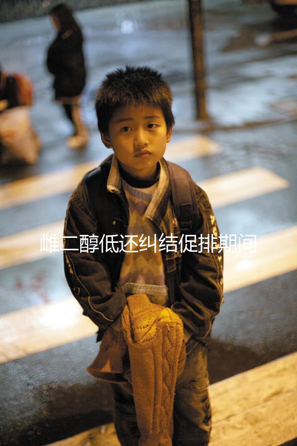 雌二醇低還糾結促排期間能不能吃大豆異黃酮？當心提前排卵